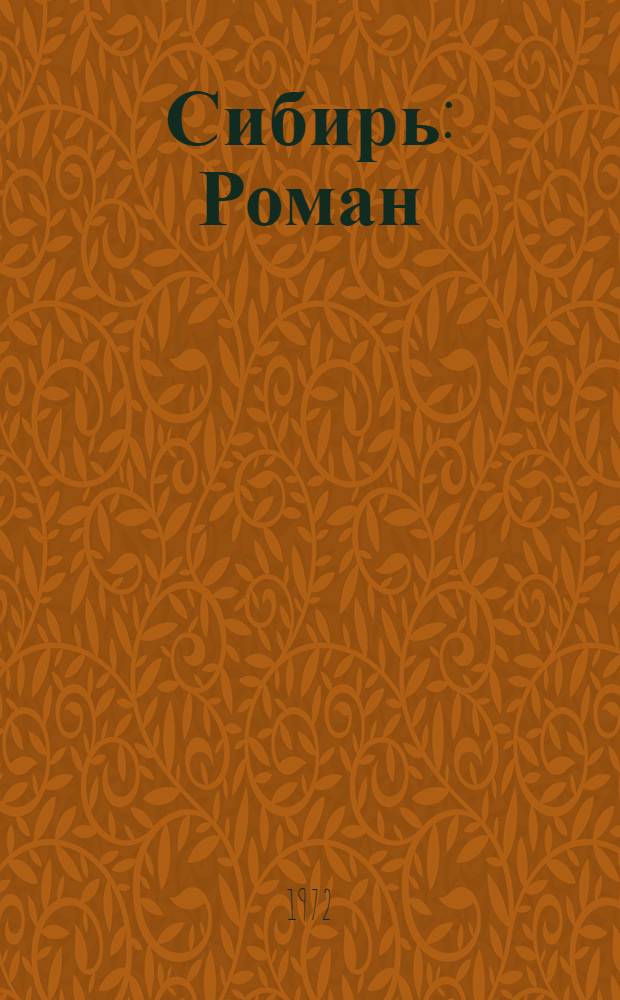 Сибирь : Роман