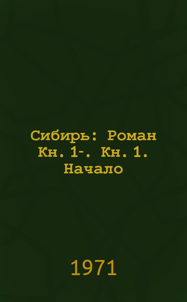Сибирь : [Роман Кн. 1-. [Кн. 1. Начало]