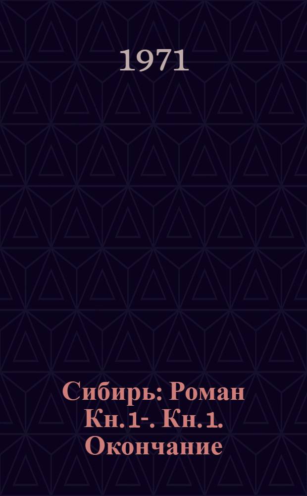 Сибирь : [Роман Кн. 1-. [Кн. 1. Окончание]