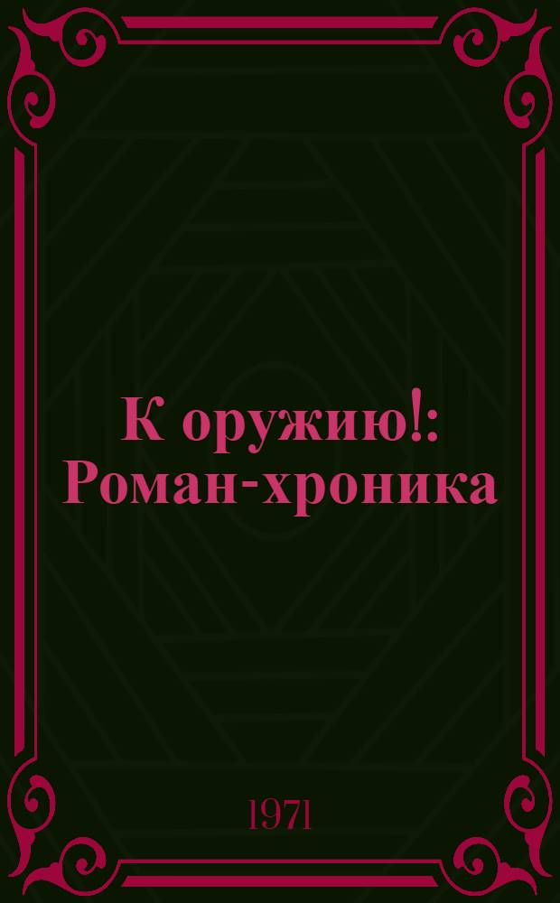 К оружию! : Роман-хроника : В 3 кн. : Кн. 1-