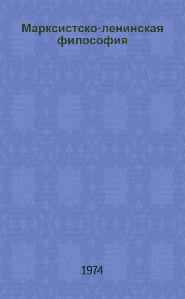 Марксистско-ленинская философия : Учеб. пособие