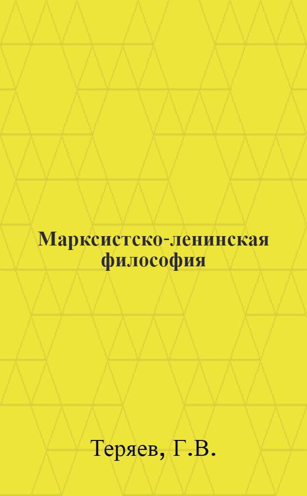 Марксистско-ленинская философия : [Учеб. пособие. [Ч. 2] : Исторический материализм