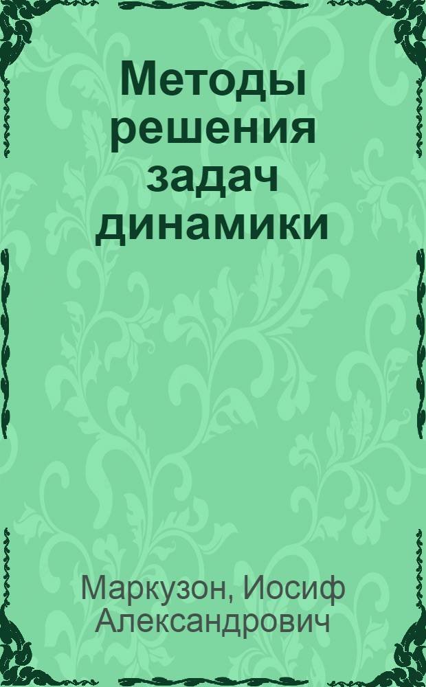 Методы решения задач динамики : Учеб.-метод. пособие : Вып. 1-