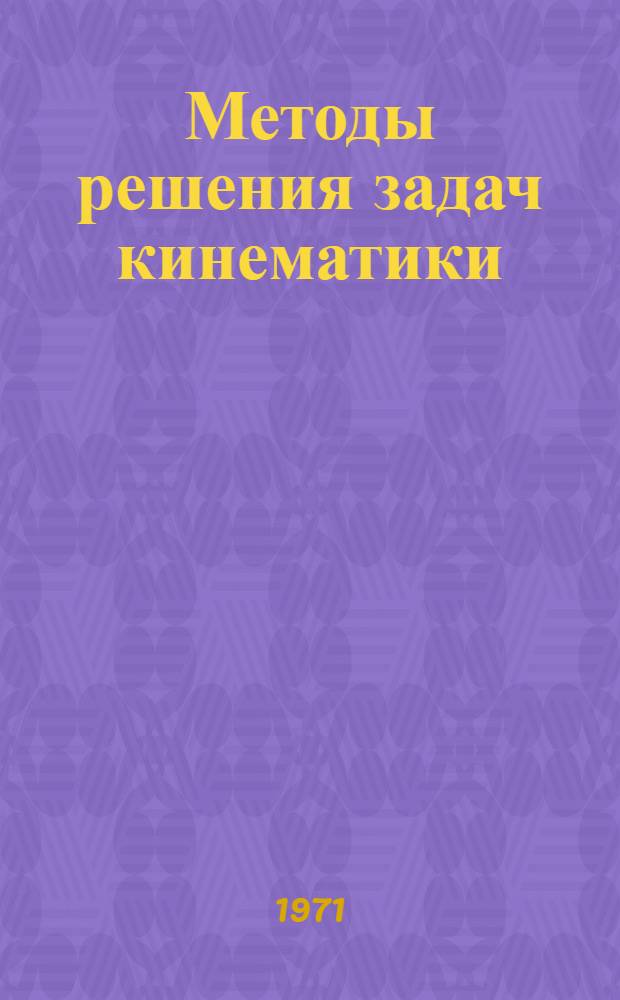 Методы решения задач кинематики : Учеб.-метод. пособие для слушателей заоч. отд-ния. Вып. 3 : Сложное движение точки