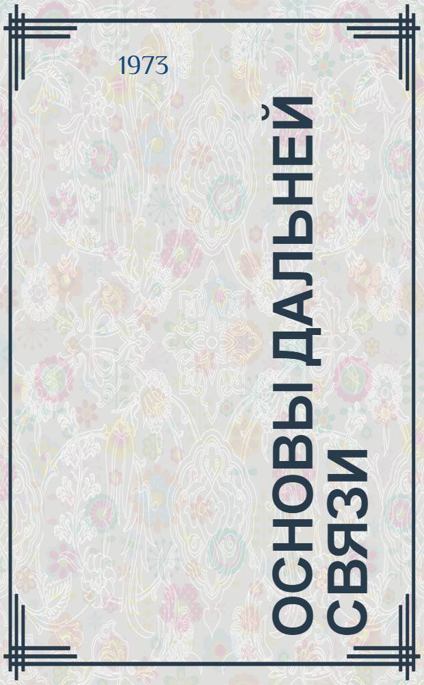 Основы дальней связи : Учеб. пособие Ч. 1-. Ч. 1 и 2