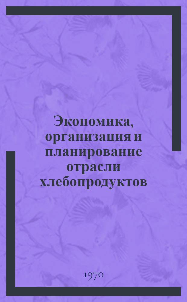 Экономика, организация и планирование отрасли хлебопродуктов : (Конспект лекций) [Для сред. спец. учеб. заведений отрасли хлебопродуктов]. Разд. 3 : Организация и планирование производственно-финансовой деятельности мукомольно-крупяных, комбикормовых и кукурузообрабатывающих предприятий системы хлебопродуктов