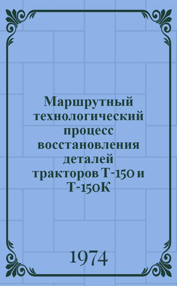 Маршрутный технологический процесс восстановления деталей тракторов Т-150 и Т-150К : [Ч. 1-3]. [Ч. 2]