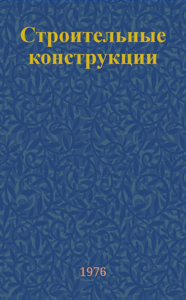 Строительные конструкции : Конспект лекций. Ч. 2 : Силы, действующие на сооружения