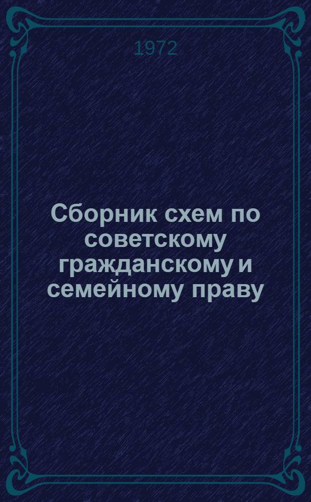 Сборник схем по советскому гражданскому и семейному праву : [Учеб. пособие] Ч. 1-. Ч. 2