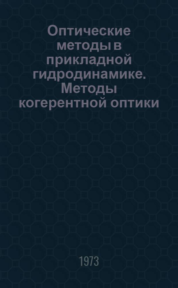Оптические методы в прикладной гидродинамике. Методы когерентной оптики : [Т.] 1-. [Т.] 1