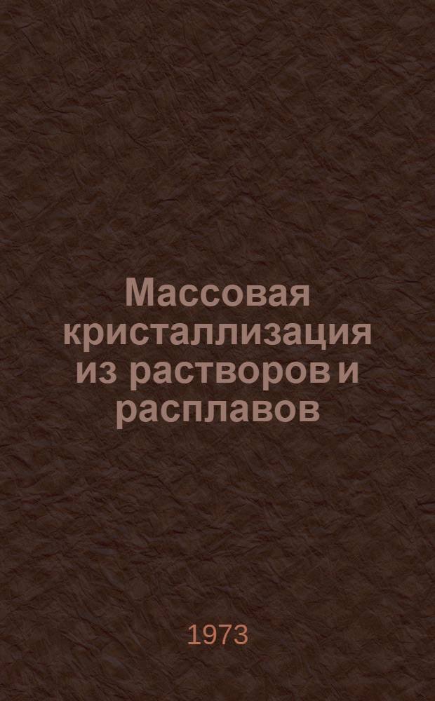 Массовая кристаллизация из растворов и расплавов : Сборник статей
