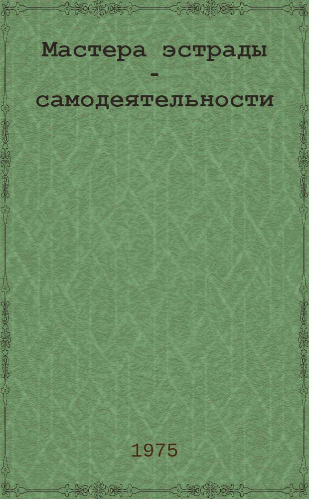 Мастера эстрады - самодеятельности : Сборник : Вып. 2-
