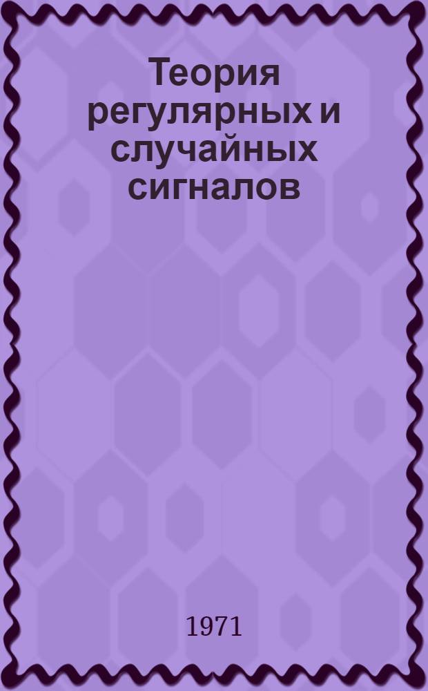 Теория регулярных и случайных сигналов : Конспект лекций : Ч. 1-
