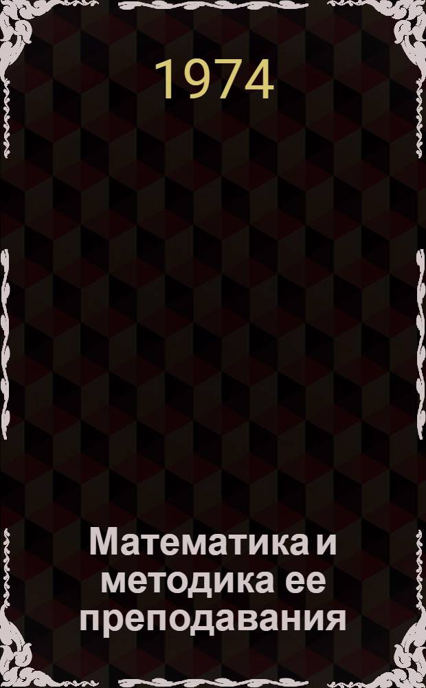 Математика и методика ее преподавания : Сборник трудов мат. кафедр. Ч. 2
