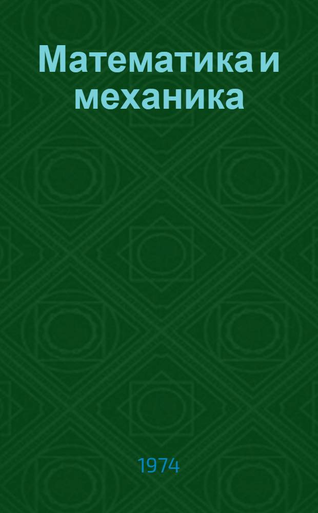 Математика и механика : Тезисы докл. Пятой Казахстанской межвуз. науч. конф. по математике и механике, посвящ. 40-летию Каз. ордена Труд. Красного Знамени гос. ун-та им. С.М. Кирова. 9-11 сент. 1974 г. Ч. 2 : Механика