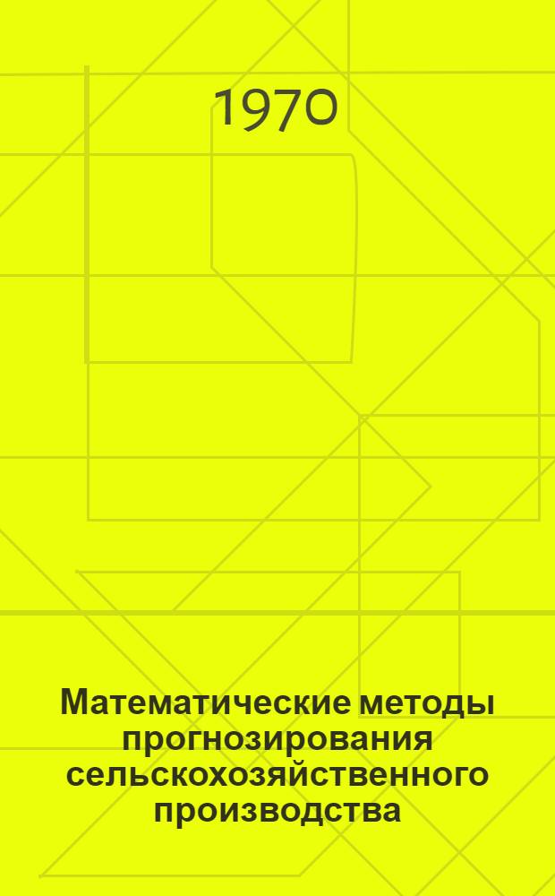 Математические методы прогнозирования сельскохозяйственного производства : (Тезисы докладов). Вып. 3 : Прогнозирование развития материально-технической базы