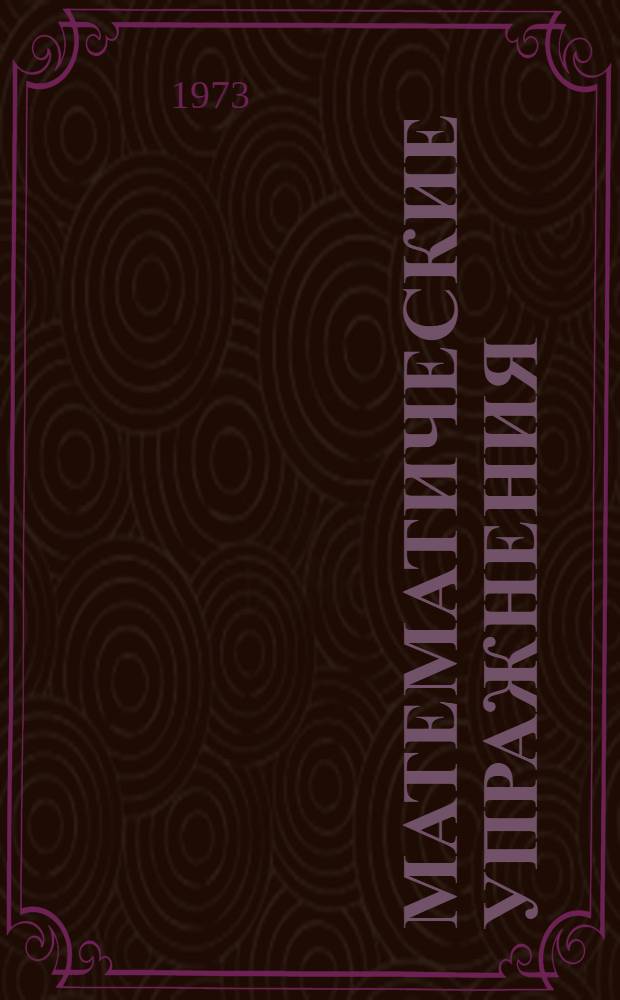 Математические упражнения : Учеб. пособие