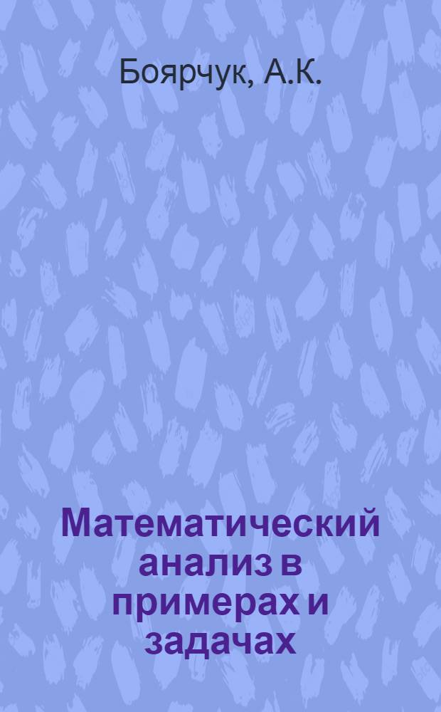 Математический анализ в примерах и задачах : Для ун-тов и техн. вузов : Ч. 1-