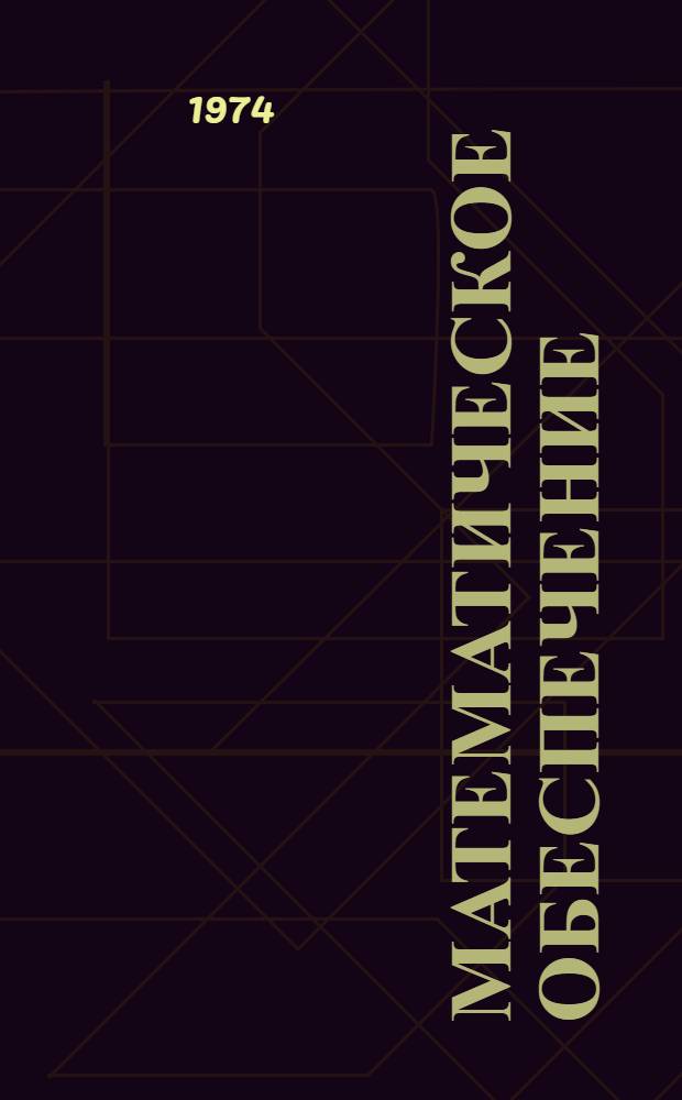 Математическое обеспечение : Операц. система ИПМ "БЭСМ-6"