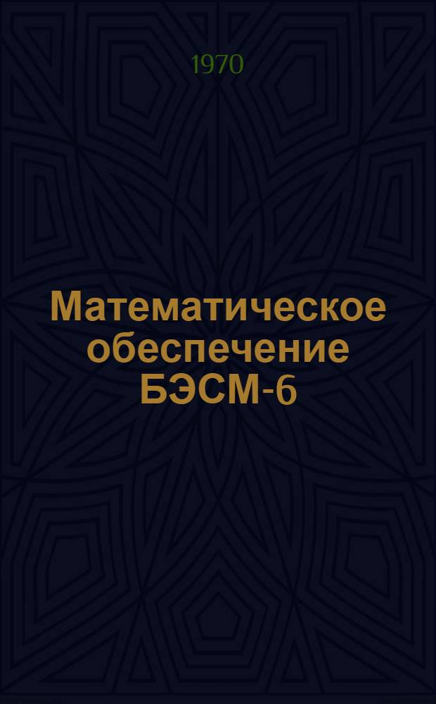 Математическое обеспечение БЭСМ-6 : В 10 т. : 1-