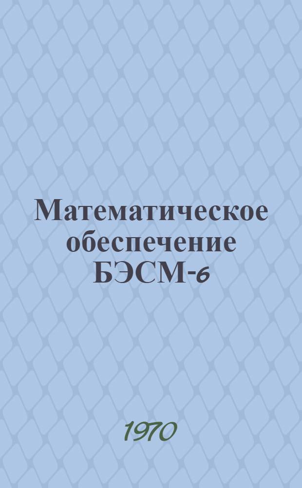Математическое обеспечение БЭСМ-6 : [В 10 т.] 1-. 1 : Документация по математическому обеспечению ИПМ АН СССР
