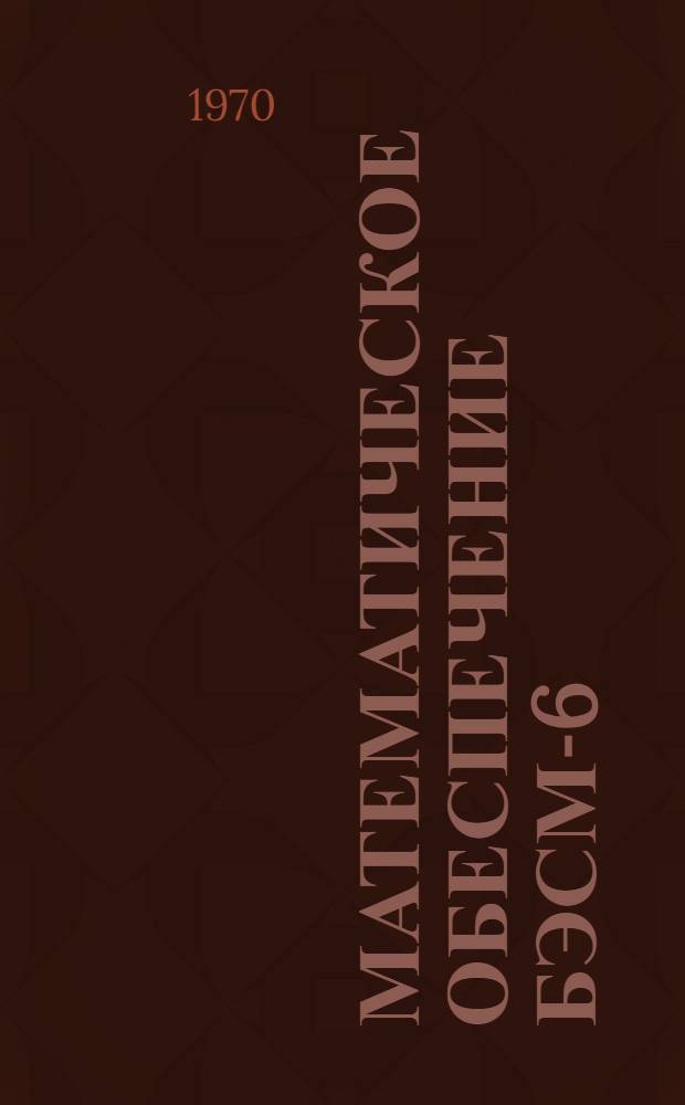 Математическое обеспечение БЭСМ-6 : [В 10 т.] 1-. 7 : Алгамс