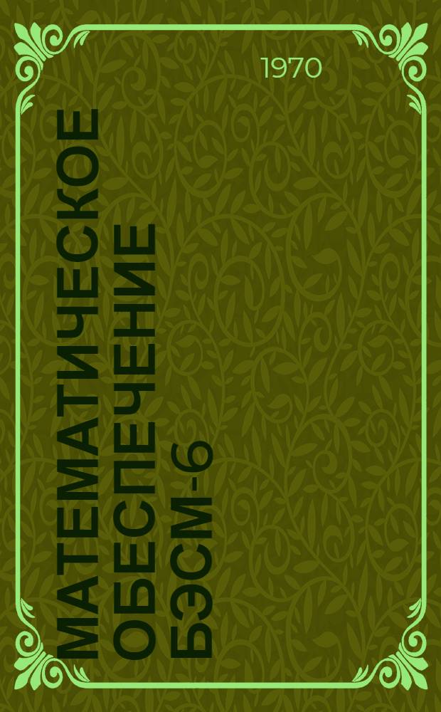 Математическое обеспечение БЭСМ-6 : [В 10 т.] 1-. 10 : Автокод БЭМШ