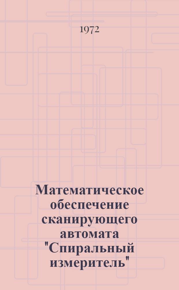 Математическое обеспечение сканирующего автомата "Спиральный измеритель" : 1-. 2 : Калибровочная программа