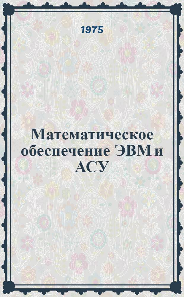 Математическое обеспечение ЭВМ и АСУ : [Сборник статей]. Ч. 3