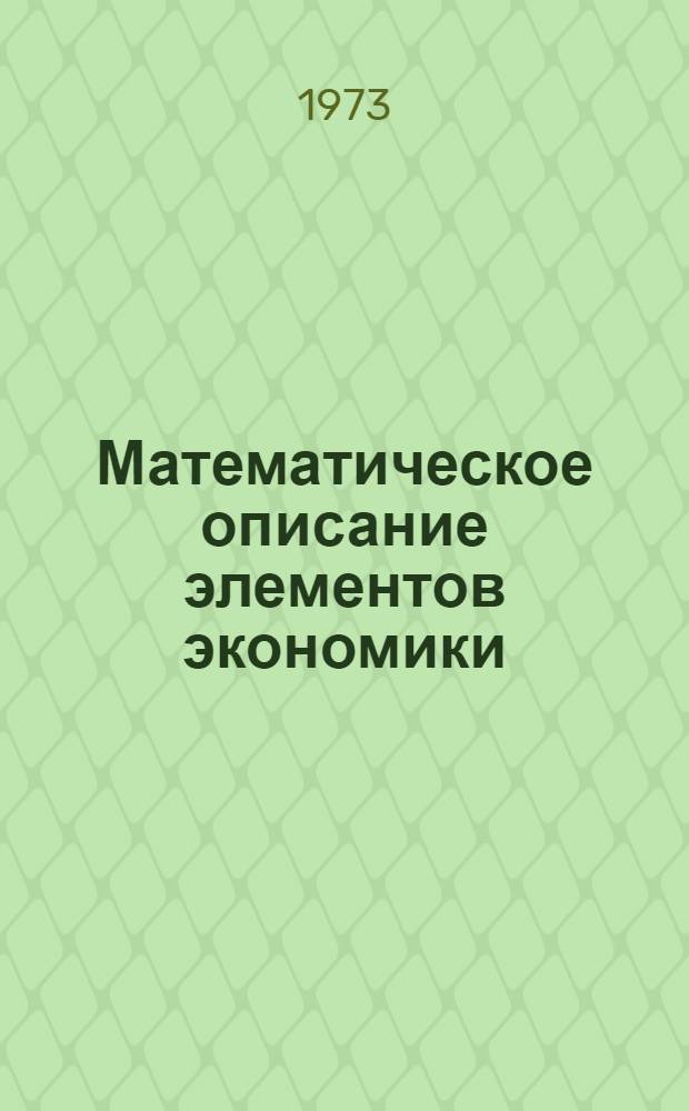Математическое описание элементов экономики : Ч. 1-2