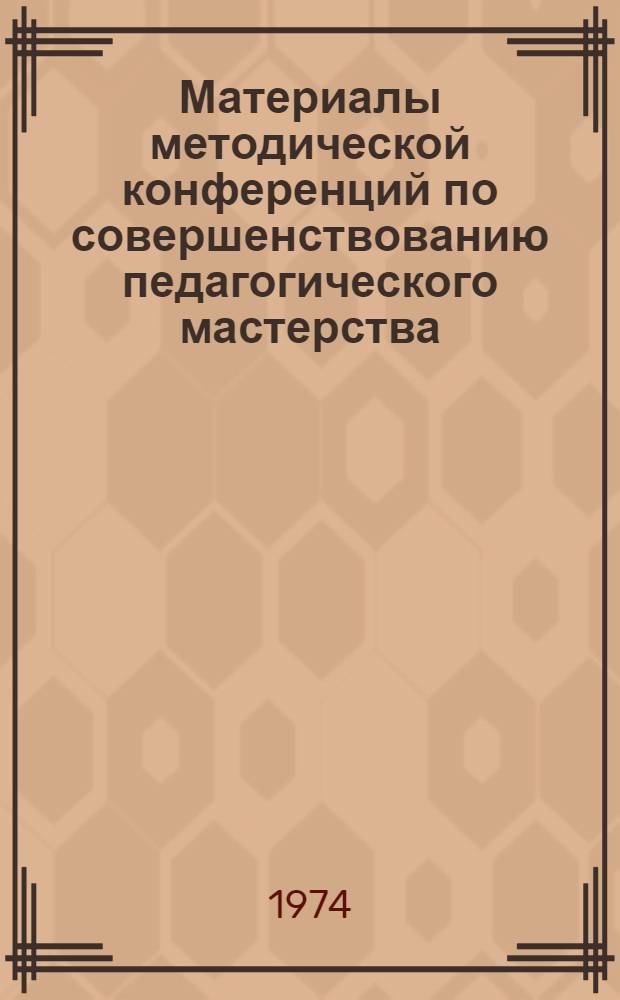 Материалы методической конференций по совершенствованию педагогического мастерства. Вып. 1
