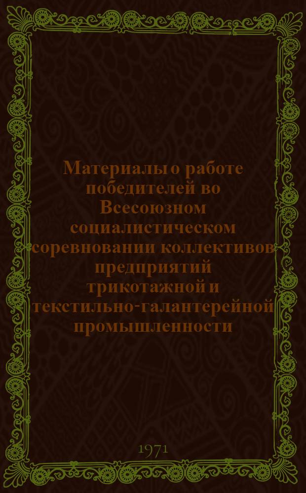 Материалы о работе победителей во Всесоюзном социалистическом соревновании коллективов предприятий трикотажной и текстильно-галантерейной промышленности... ... за III квартал 1970 г.