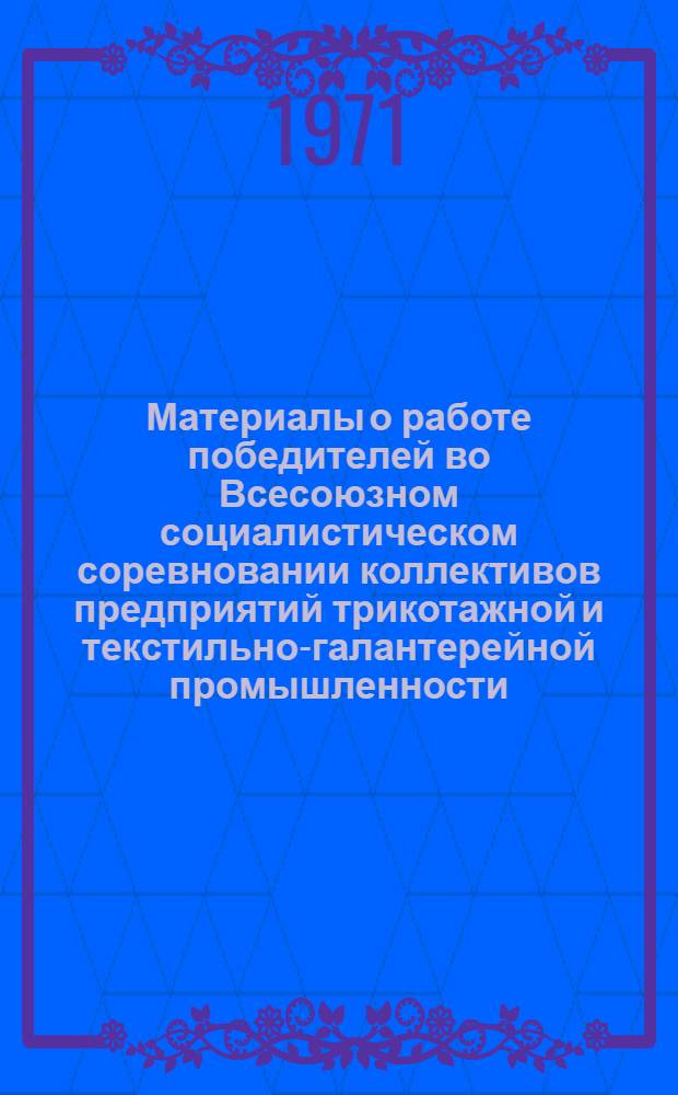 Материалы о работе победителей во Всесоюзном социалистическом соревновании коллективов предприятий трикотажной и текстильно-галантерейной промышленности... ... за IV квартал 1970 г.