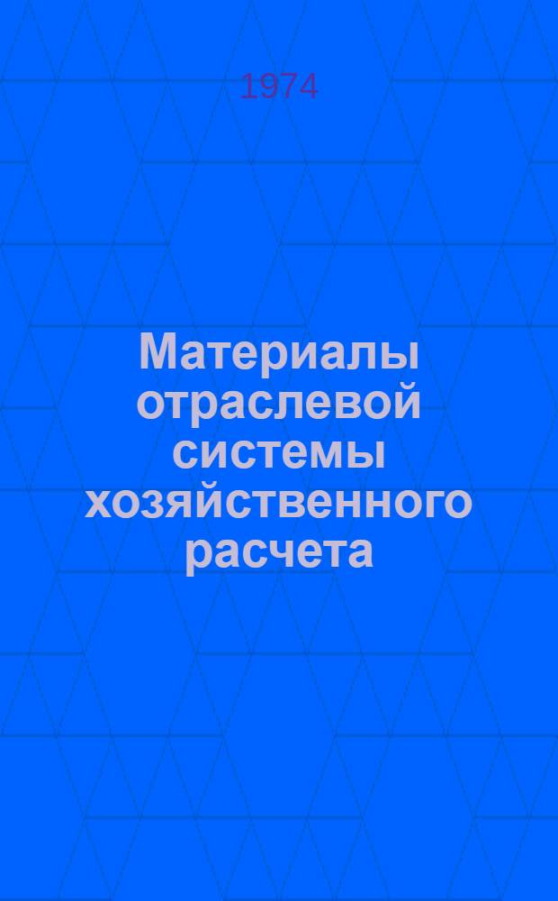 Материалы отраслевой системы хозяйственного расчета : [В 5 вып.] Вып. 1-. Вып. 4 : Методические рекомендации по применению элементов хозяйственного расчета в работе производственных участков и бригад