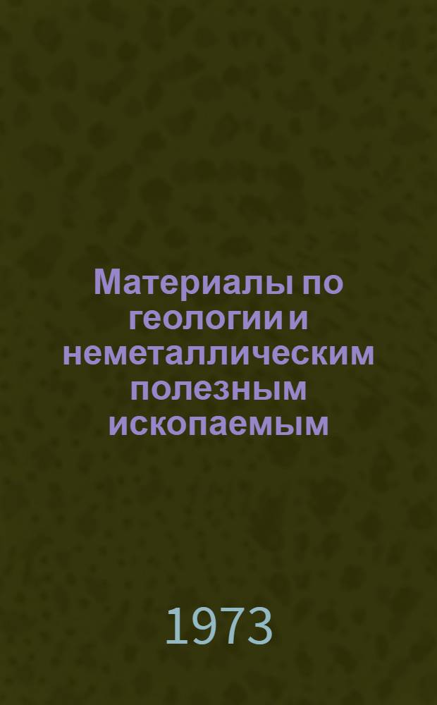 Материалы по геологии и неметаллическим полезным ископаемым : [Сборник статей В 2 вып. Вып. 1