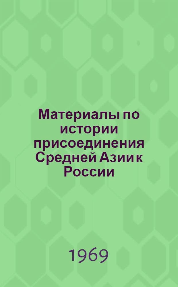 Материалы по истории присоединения Средней Азии к России : Сборник статей