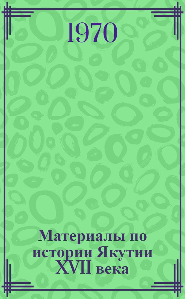 Материалы по истории Якутии XVII века : (Документы ясачного сбора). Ч. 2