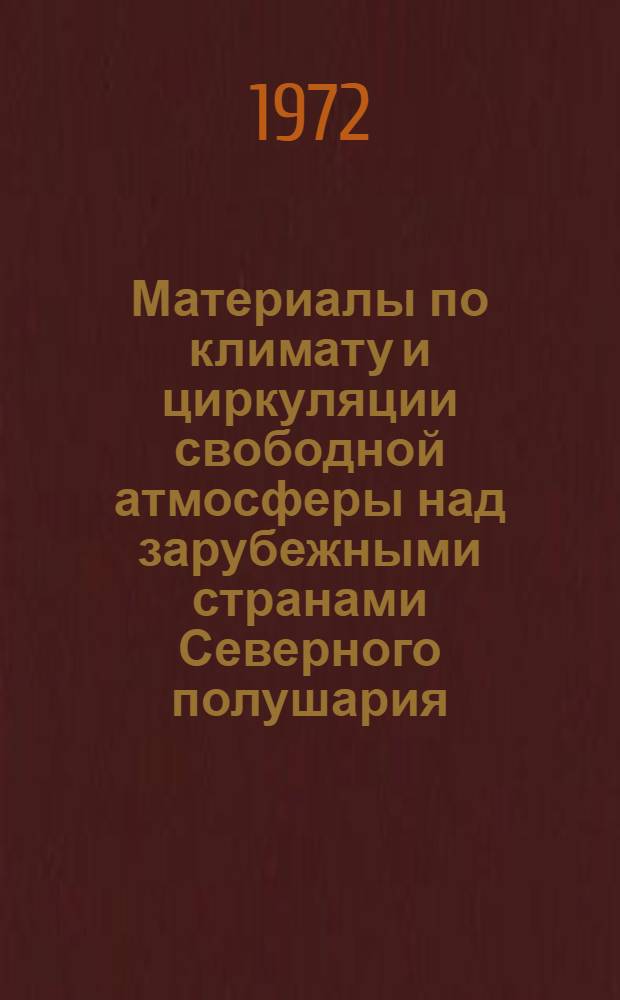 Материалы по климату и циркуляции свободной атмосферы над зарубежными странами Северного полушария