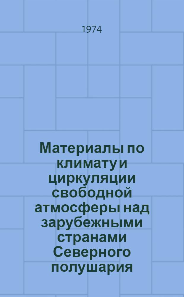 Материалы по климату и циркуляции свободной атмосферы над зарубежными странами Северного полушария. Т. 3 : Характеристики горизонтальных потоков тепла и влаги