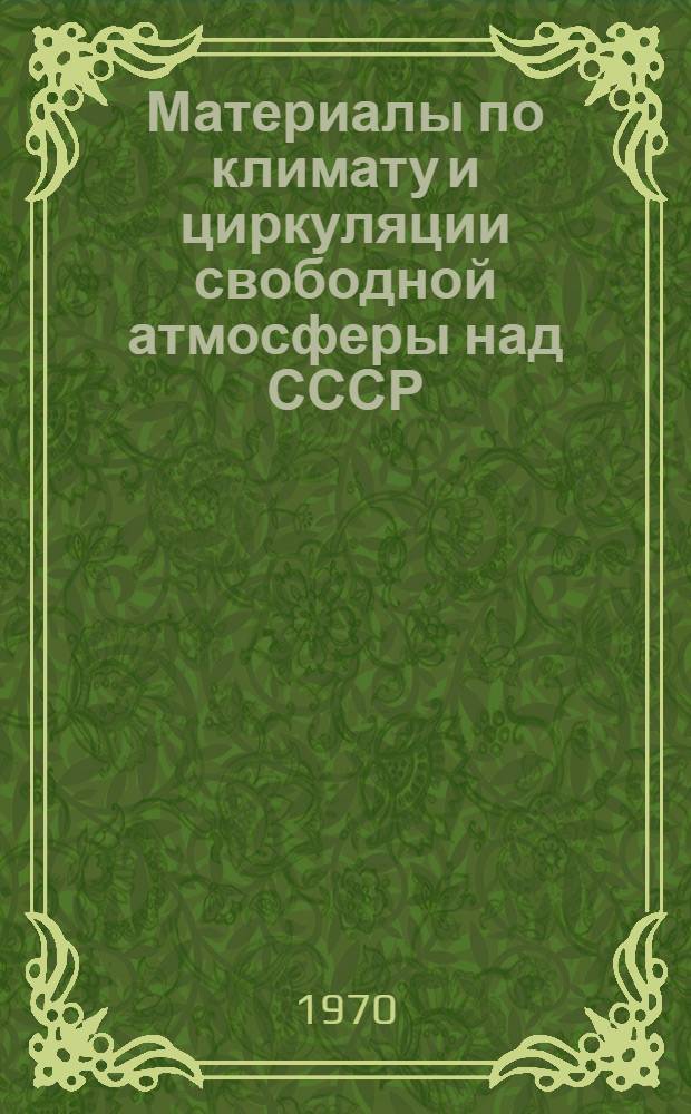 Материалы по климату и циркуляции свободной атмосферы над СССР : [Таблицы В 5 т.]. Т. 2 : Характеристики кинетической энергии и момента количества движения