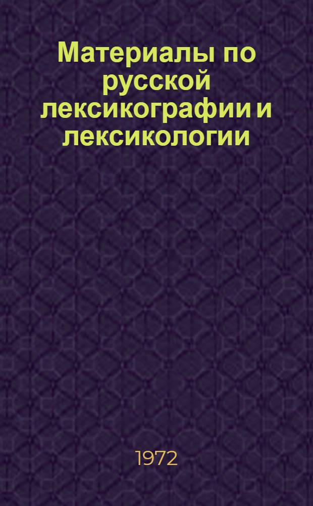 Материалы по русской лексикографии и лексикологии : Язык М. Горького цикла рассказов "По Руси". [Вып.] 1