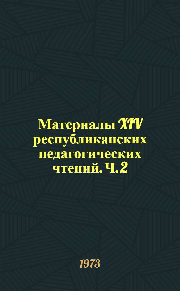 Материалы XIV республиканских педагогических чтений. Ч. 2