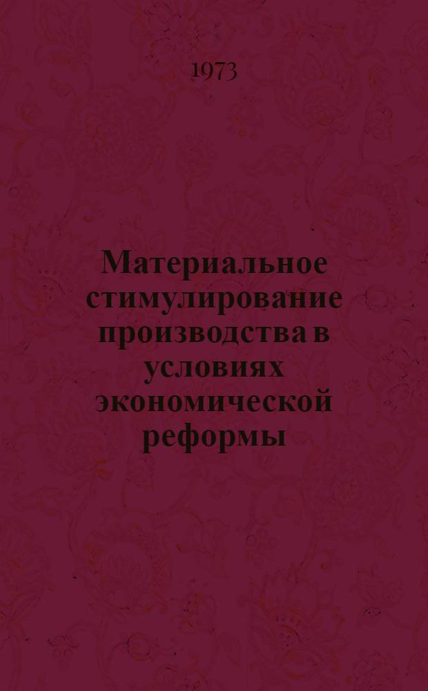 Материальное стимулирование производства в условиях экономической реформы : Указ. отеч. литературы... ... за 1969-1972 гг.