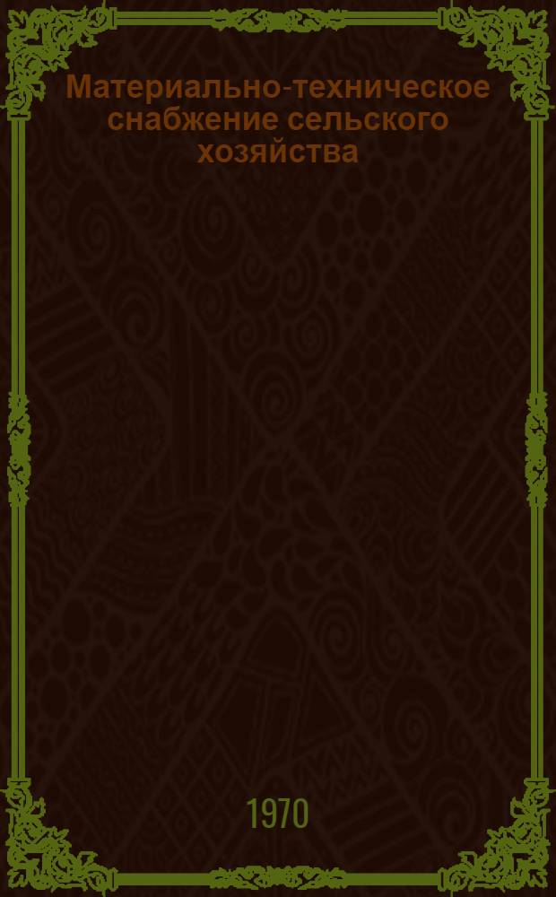 Материально-техническое снабжение сельского хозяйства : Библиогр. указатель. 1966-1969