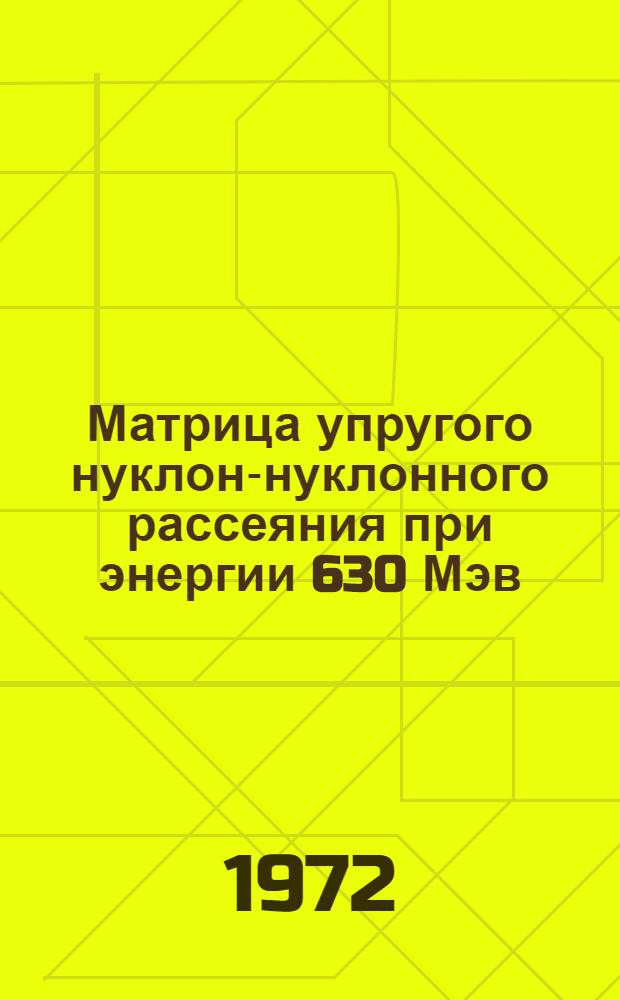 Матрица упругого нуклон-нуклонного рассеяния при энергии 630 Мэв : 1-. 1 : Фазовый анализ рр-рассеяния