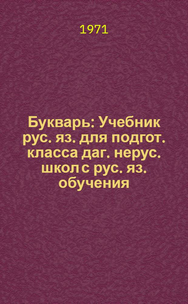 Букварь : Учебник рус. яз. для подгот. класса даг. нерус. школ с рус. яз. обучения