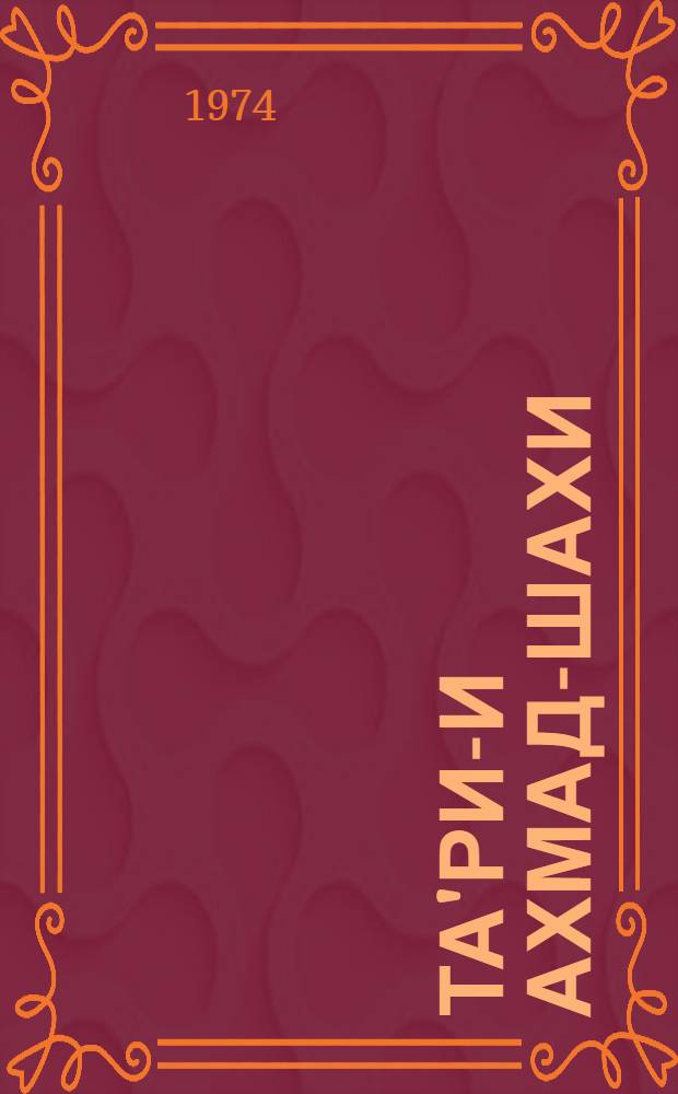 Та'рих- и Ахмад-шахи ("Ахмадшахова история") : Факс. рукописи. Кн. 2