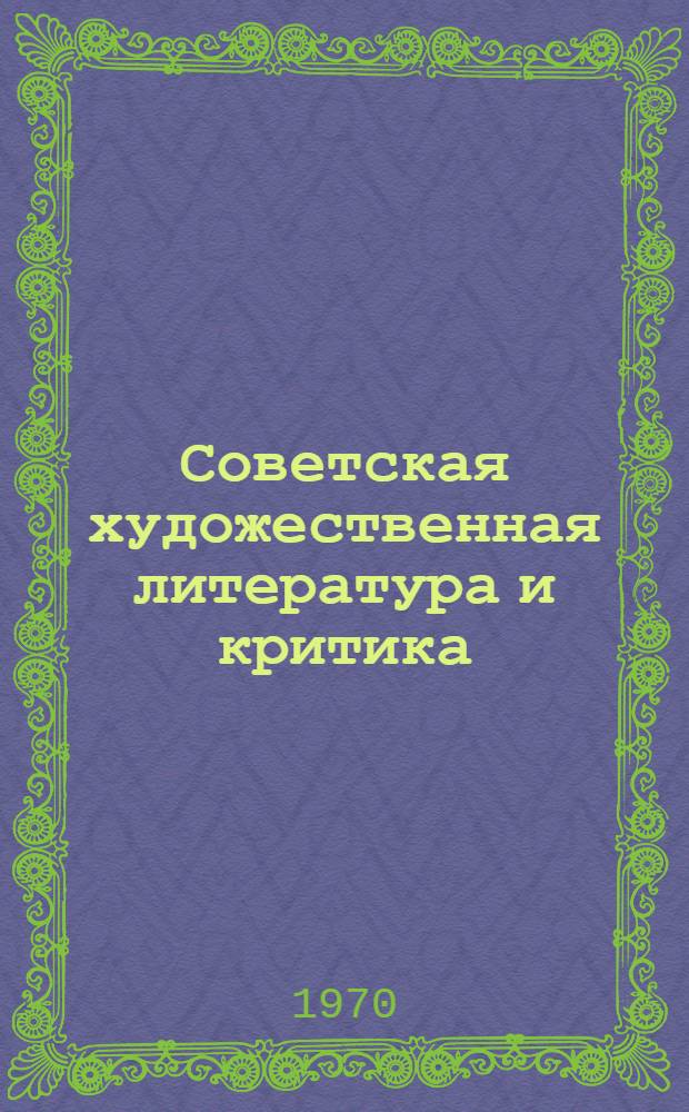 Советская художественная литература и критика : Библиография. 1962-1963 гг.