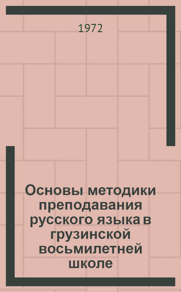 Основы методики преподавания русского языка в грузинской восьмилетней школе : Методика письма : В 3 ч.