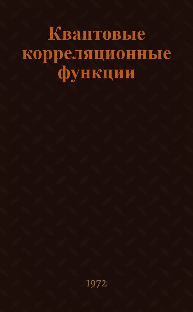 Квантовые корреляционные функции : 1-. 1 : Собственно энергетические функции